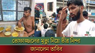 তোফাজ্জলের মৃত্যু নিয়ে তীব্র নিন্দা জানালেন তাবিব | Dhaka University | Tofazzal Died | TM News24