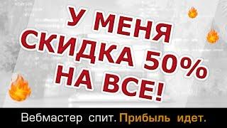 Скидка 50% на все мои товары и услуги с 28 по 30 ноября. Распродажа на Черную Пятницу.