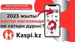 2023 жылы Kaspi.kz арқылы каспи магазинде не сатуға болады? Анализ товара. Анализ конкурентов.