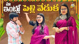 మా ఇంట్లో పెళ్లి వేడుక || Yadammaraju | Stellraj777