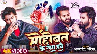 #video New Released Video Song 2024 ! Mohobat Ke E Rog Hawe "Amarjeet Akela" Bhojpuri Viral sad song