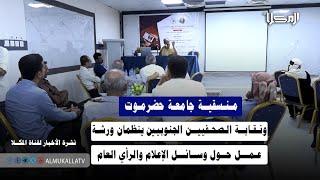 خبر | منسقية جامعة حضرموت ونقابة الصحفيين الجنوبيين ينظمان ورشة عمل حول وسائل الإعلام والرأي العام