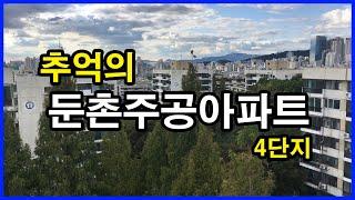 추억의 둔촌주공아파트 4단지 뷰 | 서울 강동구 둔촌동 Seoul Apartment History Tour 4K | 올림픽파크에비뉴포레