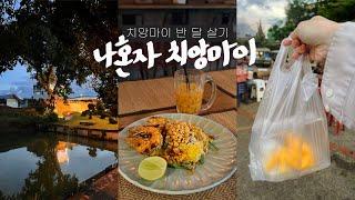 나혼자 치앙마이 여행vlog멋진 왕새우팟타이 맛집 아르켜줄게 새숙소 소개 | 치앙마이게이트 야시장(추천) | 재즈바, 나이트바자, 와로롯야시장 - 태국, 치앙마이(2)