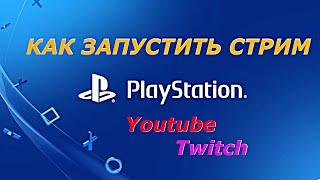 как запустить и настроить стрим (прямую трансляцию) на youtube или на twitch с ps4 или ps5