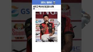 K리그 역사상 최고의 난제