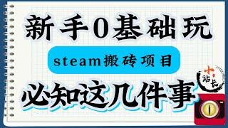 揭秘steam搬砖项目赚钱吗，新手零基础一定要知道这几件事