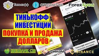 Тинькофф Инвестиции. Покупка и продажа долларов. Проблемы