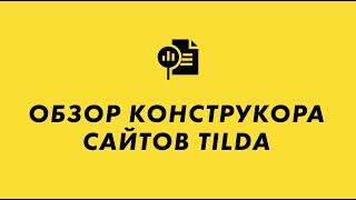 Обзор конструктора сайтов Tilda