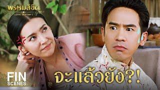Fin Special | บ้าจริง แพ้ทางผู้ชายขี้โวยวาย | พรหมลิขิต | Ch3Thailand