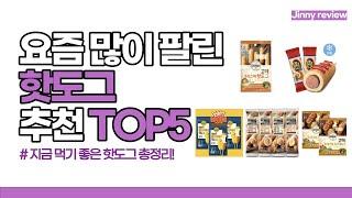 [광고포함]요즘 많이 팔린 핫도그 추천 TOP5