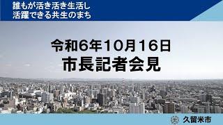 令和6年10月16日市長定例記者会見