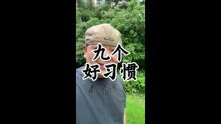 九个好习惯 #健康养生#养生老九#健康#养生