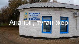 Станция Жоламан