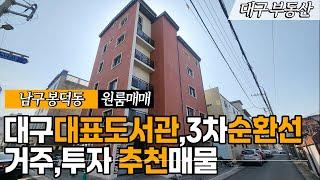 대구원룸매매 (새해 복 많이 받으세요) 대구대표도서관, 3차순환선(지하철5호선) 등 호재가 많은 위치 입니다. 주인세대 구조 좋고 엘베있어 실거주자에게도 추천 드려요