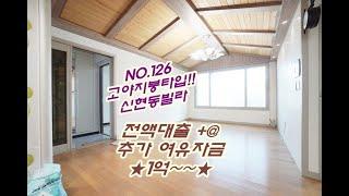 NO.126 고야지붕 타입 전액대출 빌라매매 여유자금 많이 확보해드리는 경기도 광주 신현동 정보 공유해드려요