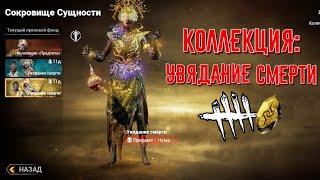 DBD MOBILE - КОЛЛЕКЦИЯ: УВЯДАНИЕ СМЕРТИ • ОТКРЫТИЕ КОЛЛЕКЦИЙ • DEAD BY DAYLIGHT MOBILE • ОБНОВЛЕНИЕ