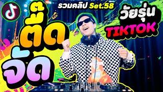 ตื๊ดจัด !!!  เพลงแดนซ์ วัยรุ่น TIKTOK มาแรง !  (รวมคลิปSet.58) | DANCETAMJAi