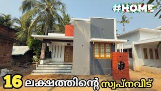 4 സെന്റിൽ 16 ലക്ഷത്തിന്ന് 650 sqftൽ കുഞ്ഞുവീട് |hometourmalayalam#trendinghome#home #2bhkhousedesign