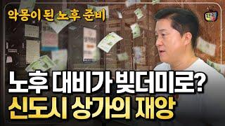 신도시 상가의 재앙! 자영업자에게는 무덤 상가주인에게는 빚더미 (단희쌤)