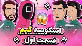 انیمیشن اسکوید گیم 