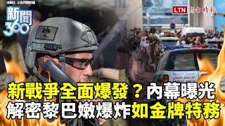 新聞360》黎巴嫩連環爆... 新戰爭全面開打？滲透內幕如「金牌特務」翻版！真主黨重創掀兩效應