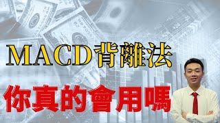 MACD背離法，你真的會用嗎？|股票分析|港股|MACD|#股市#股票#港股#MACD