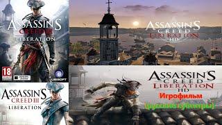 Assassin's Creed III  Liberation HD Игрофильм (русские субтитры) SurenGalaxyKinoGames