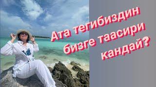 Ата-тег, жети ата менен бизде кандай байланыш?