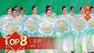 舞蹈Top8 《茉莉》领舞：孟庆旸 【2021年央视春晚】｜订阅CCTV春晚