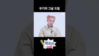 우기의 그날 드립 | 하승진의 회초리 | #shorts | Ha’s Whiplash