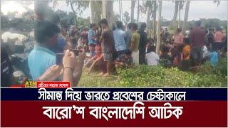 ভারতে প্রবেশের চেষ্টাকালে বারো’শ বাংলাদেশিকে আ*টকে দিয়েছে ভারতের  সীমান্তরক্ষী বাহিনী |