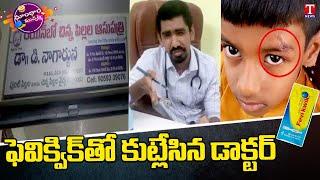 Doctor Treatment with Feviquick at Jogulamba Gadwal District | Dhoom Dhaam Muchata | T News