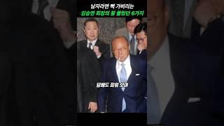 남자라면 뻑 가버리는 김승연 회장의 잘 몰랐던 6가지