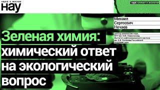 «Зеленая химия: химический ответ на экологический вопрос». Спикер: Михаил Сергеевич Нечаев