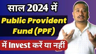 Is PPF a good investment in 2024 | साल 2024 में PPF में Invest करना फायदेमंद हैं या नहीं