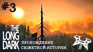 The Long Dark. Эпизод 1 #3: Волки