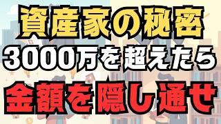 【高資産層の秘密】3000万円以上持つ人が気をつけていること　７選　資産は隠し通せ！
