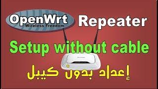 OpenWrt  Repeater Setup Without Using RJ45 Cable | باستخدام الوايفاي فقط OpenWrt إعداد ربيتر في نظام