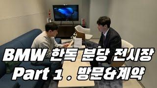 BMW 한독 분당 전시장 PART 1 (방문&계약편)