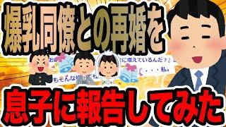 爆乳同僚との再婚を息子に報告してみた【2ch修羅場スレ】