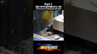 Part 1. 명품 수제 파크골프채를 만드는 과정.