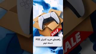 راهنمای خرید کنترلر دسته دوم ps5 #shorts #ps5 #گیم #گیمر