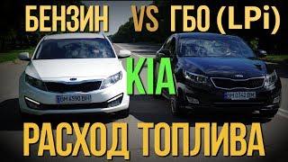 Kia Optima: расход топлива ГБО (LPi) vs БЕНЗИН