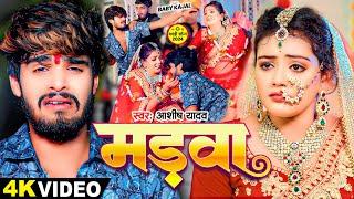 #VIDEO | मड़वा | #Ashish Yadav, #Baby Kajal का एक और दर्दनाक बेवफाई | New Maghi Song 2024