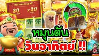 หมุนตัน จะไปยากอะไร !!│Caishen Wins ► PG