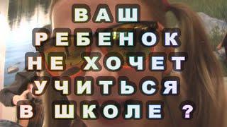 Ребенок не хочет учиться в школе? Автографильм 2020