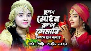 ভুবন মোহন রূপ তোমারি দেখলে প্রাণ জুড়ায় | Sharmin Sarkar