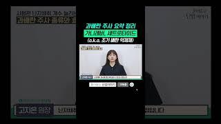 "과배란 주사 요약 정리 가니레버, 세트로타이드 (a.k.a. 조기 배란 억제제)" #시험관아기 #시험관주사 #임신준비 #착상 #임신초기  #5일배양 #3일배양 #쉬즈한의원