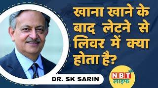 Liver Health: खाना खाने के बाद तुरंत क्यों नहीं लेटना चाहिए, जानें Dr. Sarin से | Fatty Liver